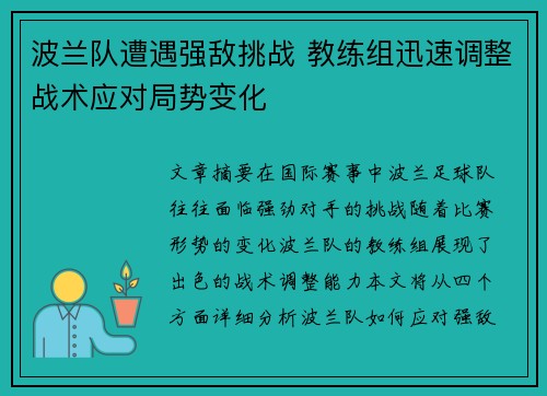 波兰队遭遇强敌挑战 教练组迅速调整战术应对局势变化