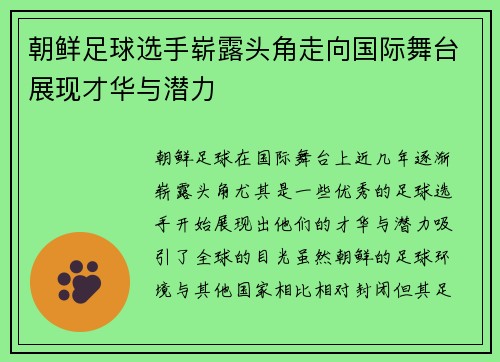 朝鲜足球选手崭露头角走向国际舞台展现才华与潜力