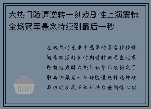 大热门险遭逆转一刻戏剧性上演震惊全场冠军悬念持续到最后一秒