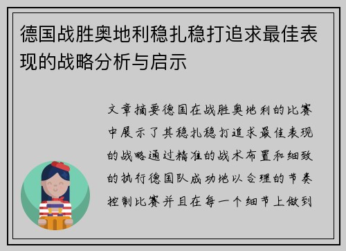 德国战胜奥地利稳扎稳打追求最佳表现的战略分析与启示