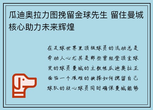 瓜迪奥拉力图挽留金球先生 留住曼城核心助力未来辉煌