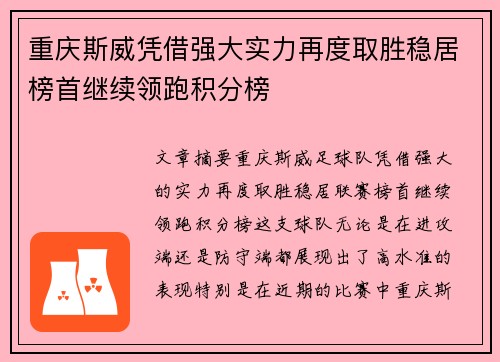 重庆斯威凭借强大实力再度取胜稳居榜首继续领跑积分榜