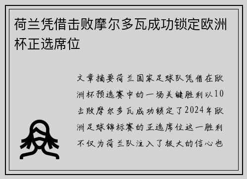 荷兰凭借击败摩尔多瓦成功锁定欧洲杯正选席位