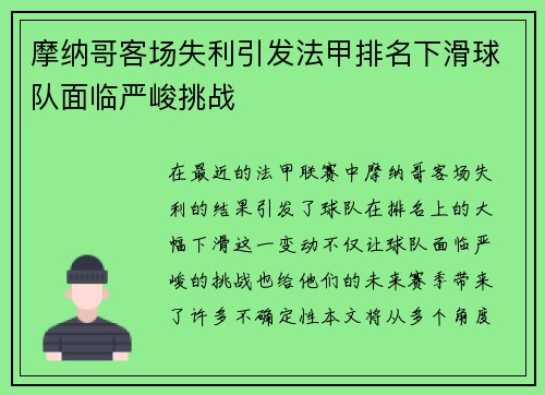 摩纳哥客场失利引发法甲排名下滑球队面临严峻挑战