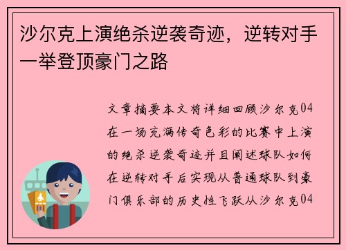 沙尔克上演绝杀逆袭奇迹，逆转对手一举登顶豪门之路