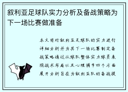 叙利亚足球队实力分析及备战策略为下一场比赛做准备