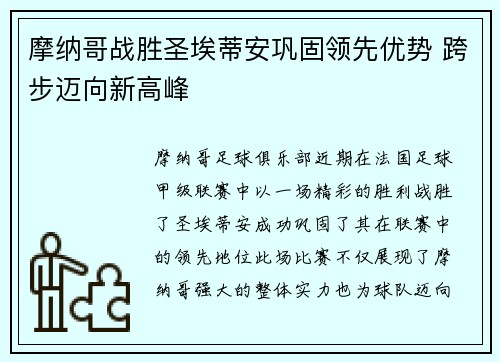 摩纳哥战胜圣埃蒂安巩固领先优势 跨步迈向新高峰