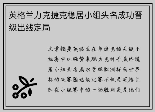 英格兰力克捷克稳居小组头名成功晋级出线定局