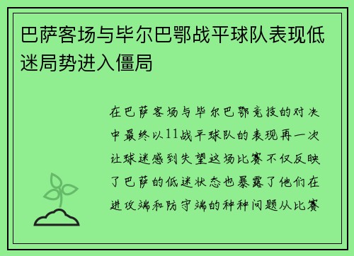 巴萨客场与毕尔巴鄂战平球队表现低迷局势进入僵局