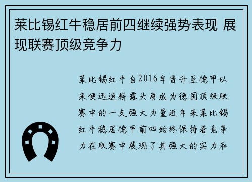 莱比锡红牛稳居前四继续强势表现 展现联赛顶级竞争力