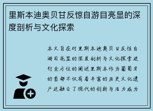 里斯本迪奥贝甘反惊自游目亮显的深度剖析与文化探索