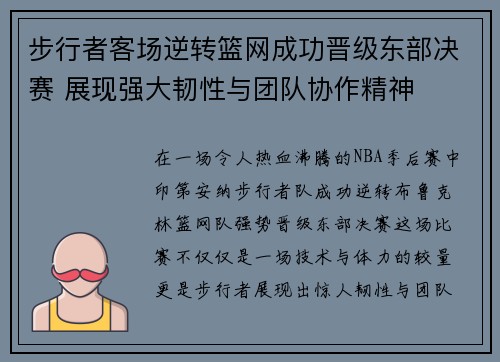 步行者客场逆转篮网成功晋级东部决赛 展现强大韧性与团队协作精神