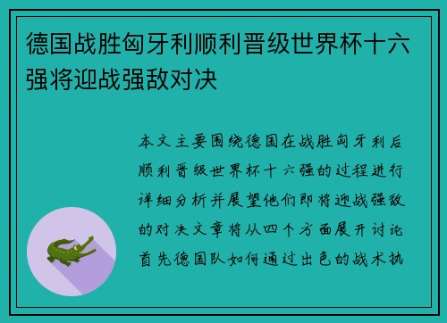 德国战胜匈牙利顺利晋级世界杯十六强将迎战强敌对决