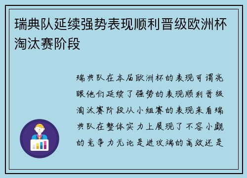 瑞典队延续强势表现顺利晋级欧洲杯淘汰赛阶段