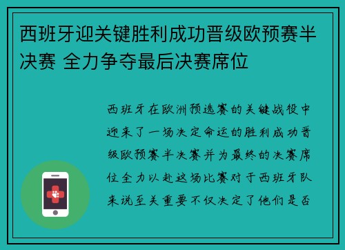 西班牙迎关键胜利成功晋级欧预赛半决赛 全力争夺最后决赛席位