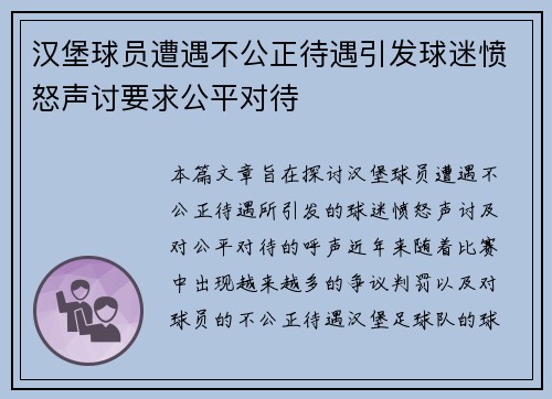 汉堡球员遭遇不公正待遇引发球迷愤怒声讨要求公平对待