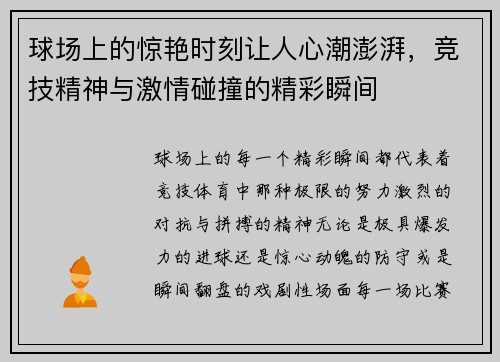 球场上的惊艳时刻让人心潮澎湃，竞技精神与激情碰撞的精彩瞬间