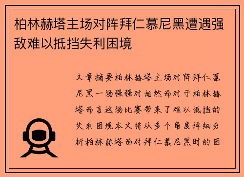 柏林赫塔主场对阵拜仁慕尼黑遭遇强敌难以抵挡失利困境