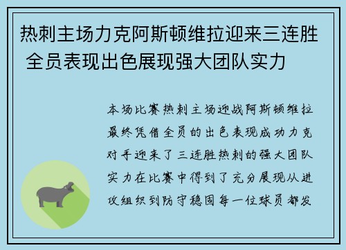 热刺主场力克阿斯顿维拉迎来三连胜 全员表现出色展现强大团队实力