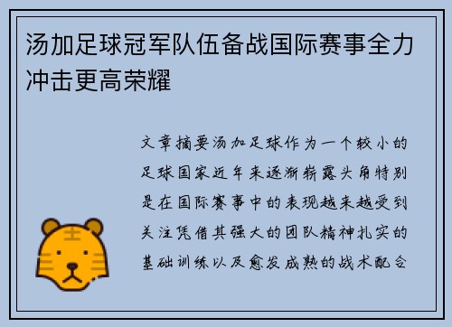 汤加足球冠军队伍备战国际赛事全力冲击更高荣耀