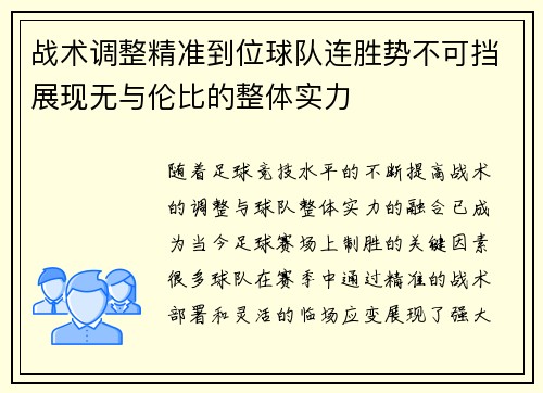 战术调整精准到位球队连胜势不可挡展现无与伦比的整体实力