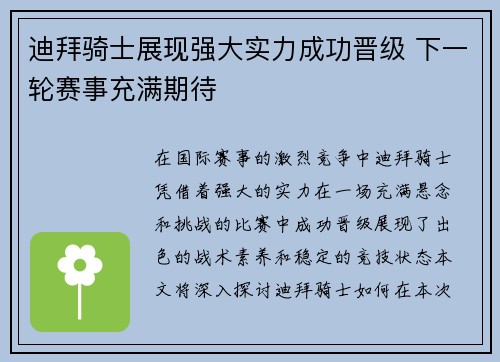 迪拜骑士展现强大实力成功晋级 下一轮赛事充满期待