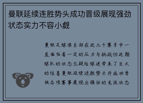 曼联延续连胜势头成功晋级展现强劲状态实力不容小觑