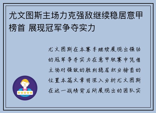 尤文图斯主场力克强敌继续稳居意甲榜首 展现冠军争夺实力