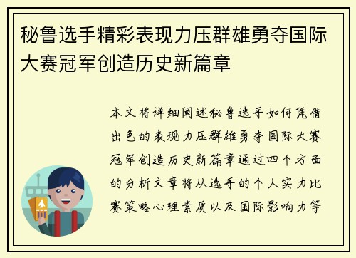 秘鲁选手精彩表现力压群雄勇夺国际大赛冠军创造历史新篇章