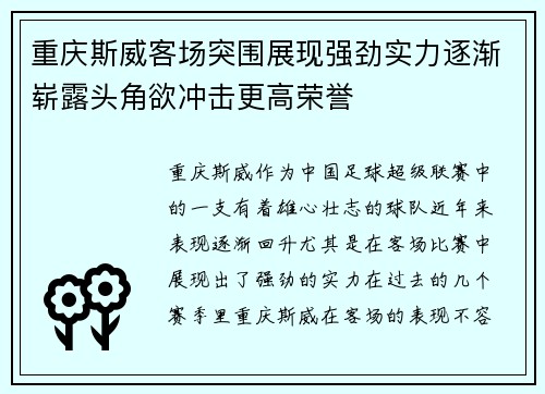 重庆斯威客场突围展现强劲实力逐渐崭露头角欲冲击更高荣誉