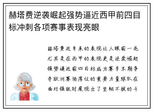 赫塔费逆袭崛起强势逼近西甲前四目标冲刺各项赛事表现亮眼