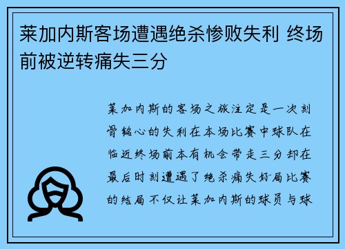 莱加内斯客场遭遇绝杀惨败失利 终场前被逆转痛失三分