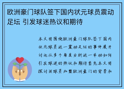 欧洲豪门球队签下国内状元球员震动足坛 引发球迷热议和期待