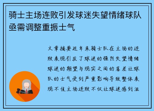 骑士主场连败引发球迷失望情绪球队亟需调整重振士气