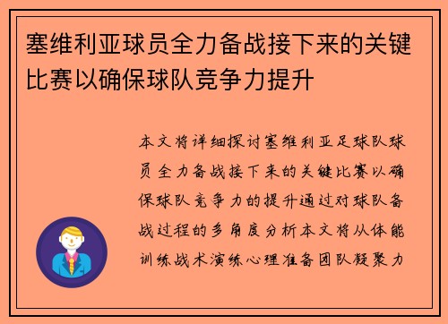 塞维利亚球员全力备战接下来的关键比赛以确保球队竞争力提升