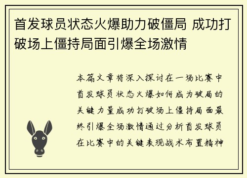 首发球员状态火爆助力破僵局 成功打破场上僵持局面引爆全场激情