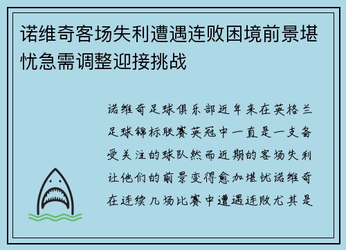 诺维奇客场失利遭遇连败困境前景堪忧急需调整迎接挑战