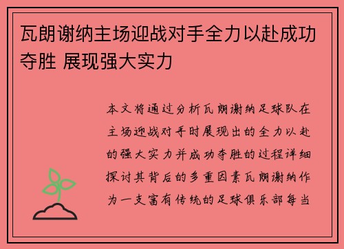 瓦朗谢纳主场迎战对手全力以赴成功夺胜 展现强大实力