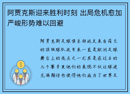 阿贾克斯迎来胜利时刻 出局危机愈加严峻形势难以回避