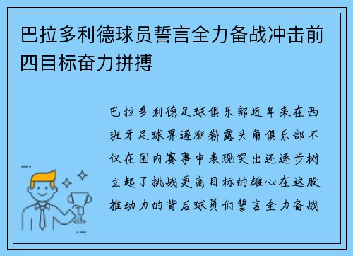 巴拉多利德球员誓言全力备战冲击前四目标奋力拼搏