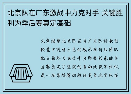 北京队在广东激战中力克对手 关键胜利为季后赛奠定基础