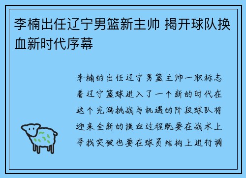 李楠出任辽宁男篮新主帅 揭开球队换血新时代序幕