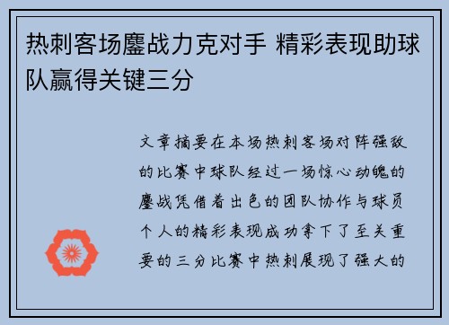 热刺客场鏖战力克对手 精彩表现助球队赢得关键三分