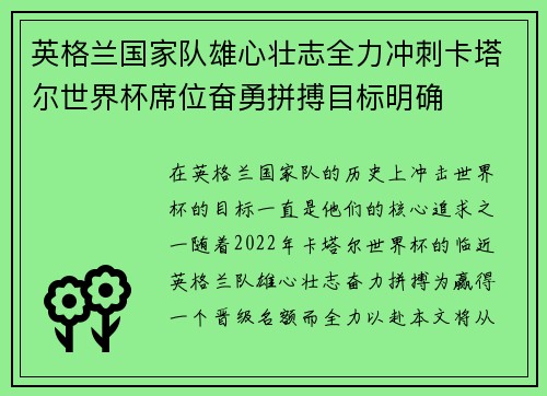 英格兰国家队雄心壮志全力冲刺卡塔尔世界杯席位奋勇拼搏目标明确