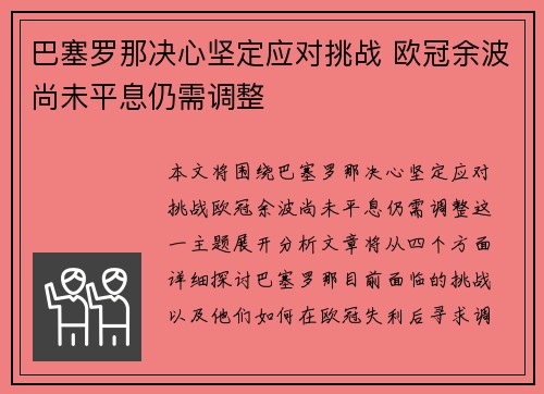 巴塞罗那决心坚定应对挑战 欧冠余波尚未平息仍需调整 巴塞罗那决心坚定应对挑战 欧冠余波尚未平息仍需调整