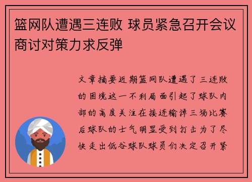 篮网队遭遇三连败 球员紧急召开会议商讨对策力求反弹 篮网队遭遇三连败 球员紧急召开会议商讨对策力求反弹