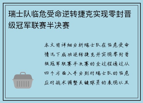 瑞士队临危受命逆转捷克实现零封晋级冠军联赛半决赛 瑞士队临危受命逆转捷克实现零封晋级冠军联赛半决赛