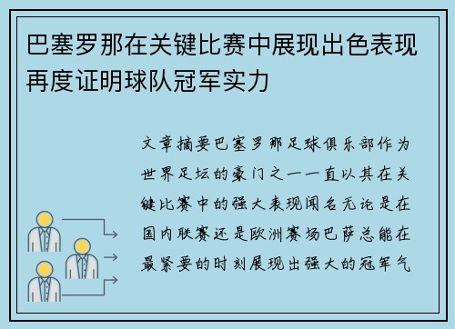 巴塞罗那在关键比赛中展现出色表现再度证明球队冠军实力 巴塞罗那在关键比赛中展现出色表现再度证明球队冠军实力