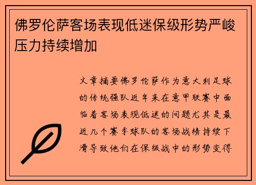 佛罗伦萨客场表现低迷保级形势严峻压力持续增加 佛罗伦萨客场表现低迷保级形势严峻压力持续增加