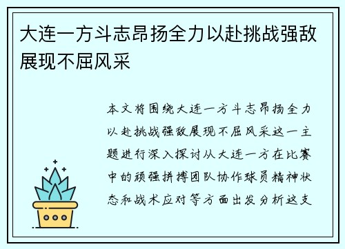 大连一方斗志昂扬全力以赴挑战强敌展现不屈风采